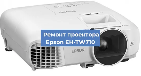 Ремонт проектора Epson EH-TW710 в Челябинске